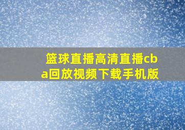 篮球直播高清直播cba回放视频下载手机版