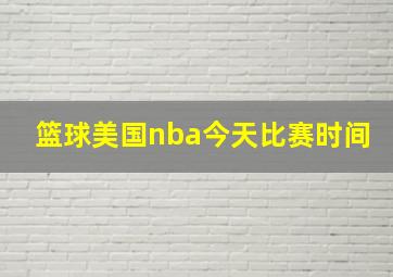 篮球美国nba今天比赛时间