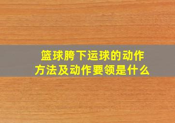 篮球胯下运球的动作方法及动作要领是什么