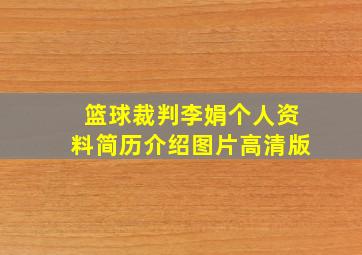 篮球裁判李娟个人资料简历介绍图片高清版