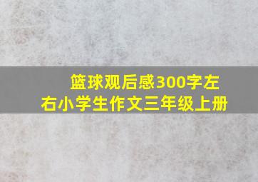 篮球观后感300字左右小学生作文三年级上册