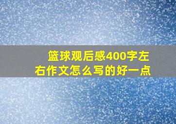 篮球观后感400字左右作文怎么写的好一点