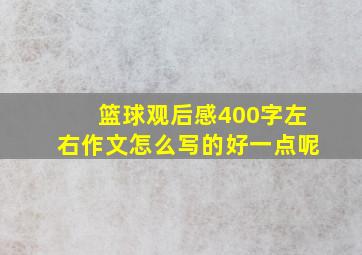 篮球观后感400字左右作文怎么写的好一点呢