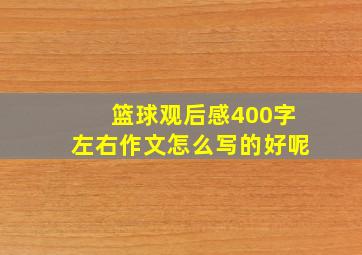 篮球观后感400字左右作文怎么写的好呢