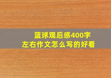 篮球观后感400字左右作文怎么写的好看