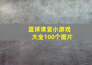 篮球课堂小游戏大全100个图片