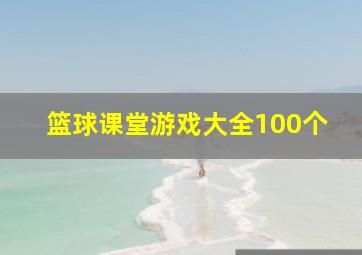 篮球课堂游戏大全100个