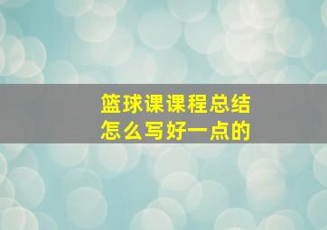 篮球课课程总结怎么写好一点的