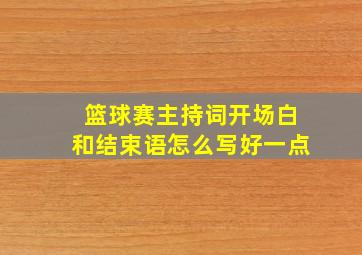 篮球赛主持词开场白和结束语怎么写好一点