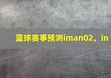 篮球赛事预测iman02。in