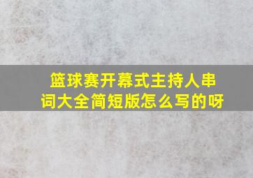 篮球赛开幕式主持人串词大全简短版怎么写的呀