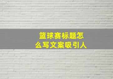 篮球赛标题怎么写文案吸引人