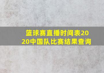 篮球赛直播时间表2020中国队比赛结果查询