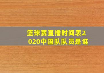 篮球赛直播时间表2020中国队队员是谁