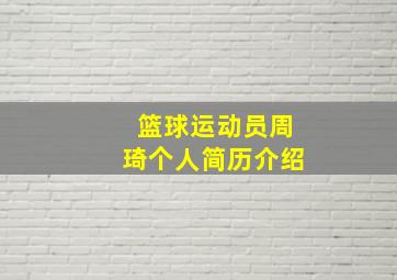 篮球运动员周琦个人简历介绍