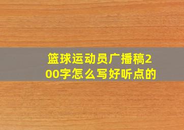 篮球运动员广播稿200字怎么写好听点的