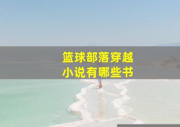 篮球部落穿越小说有哪些书