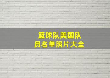 篮球队美国队员名单照片大全