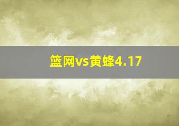 篮网vs黄蜂4.17