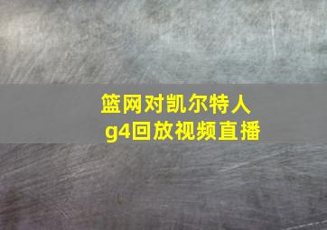 篮网对凯尔特人g4回放视频直播