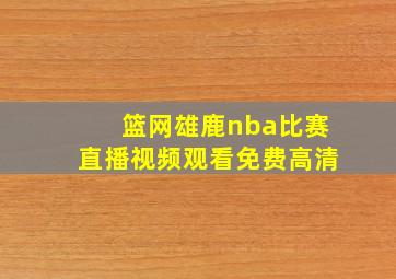 篮网雄鹿nba比赛直播视频观看免费高清