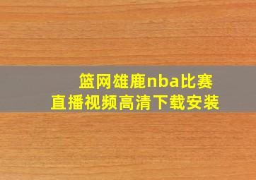 篮网雄鹿nba比赛直播视频高清下载安装