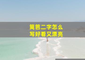 篱笆二字怎么写好看又漂亮