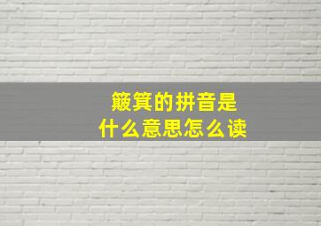 簸箕的拼音是什么意思怎么读