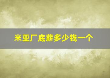 米亚厂底薪多少钱一个