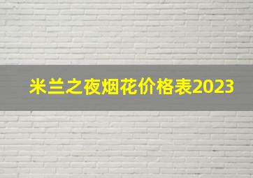 米兰之夜烟花价格表2023