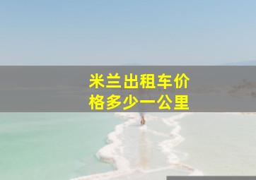 米兰出租车价格多少一公里