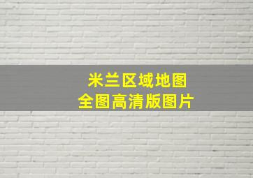 米兰区域地图全图高清版图片