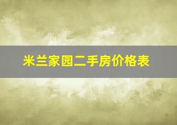 米兰家园二手房价格表