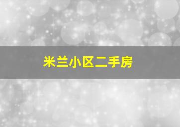 米兰小区二手房