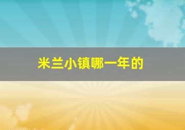 米兰小镇哪一年的