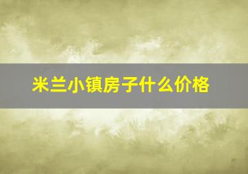 米兰小镇房子什么价格