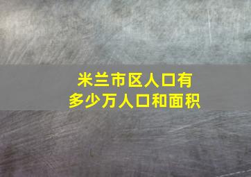 米兰市区人口有多少万人口和面积