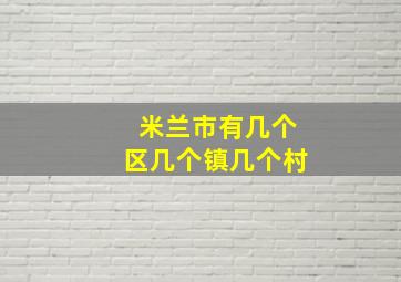 米兰市有几个区几个镇几个村