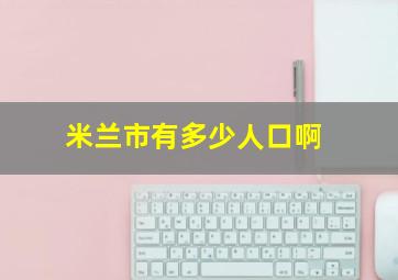 米兰市有多少人口啊