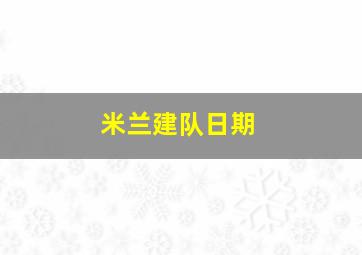 米兰建队日期