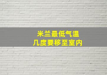 米兰最低气温几度要移至室内