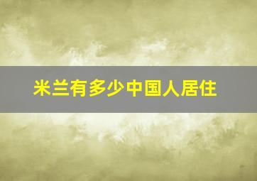 米兰有多少中国人居住