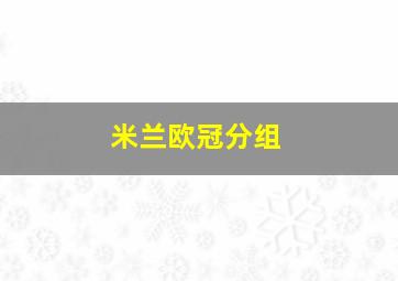 米兰欧冠分组