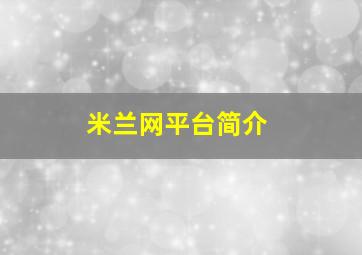 米兰网平台简介