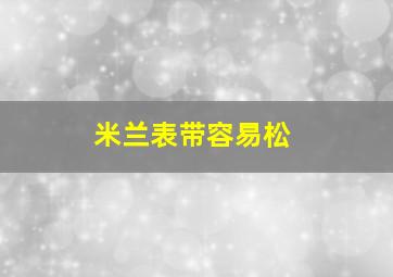 米兰表带容易松