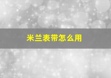 米兰表带怎么用