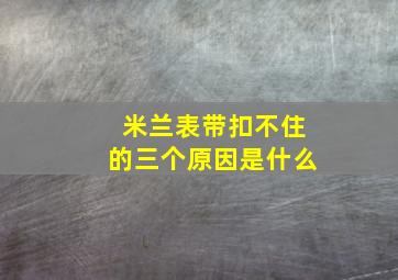 米兰表带扣不住的三个原因是什么