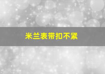 米兰表带扣不紧