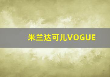 米兰达可儿VOGUE