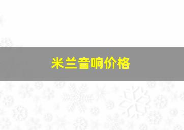 米兰音响价格